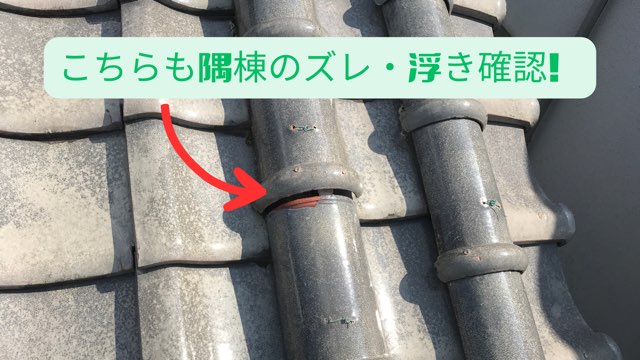別の隅棟でも瓦の浮きを矢印で示す
