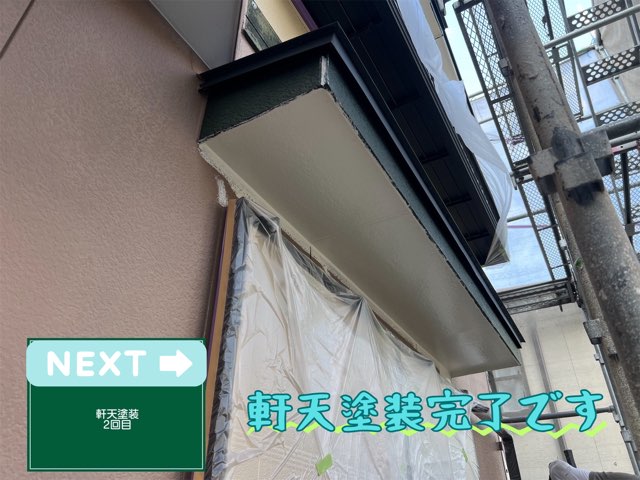 軒天の塗装が2回目まで終わり、美しく仕上がった状態。