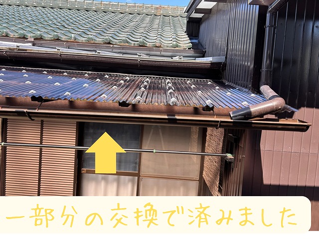 波板交換後の写真