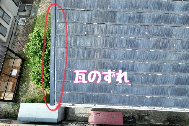 多治見市赤坂町　瓦のずれ