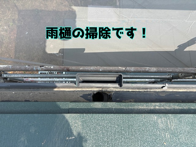 関市笠屋 屋根の最終点検、雨樋の中をキレイに掃除します