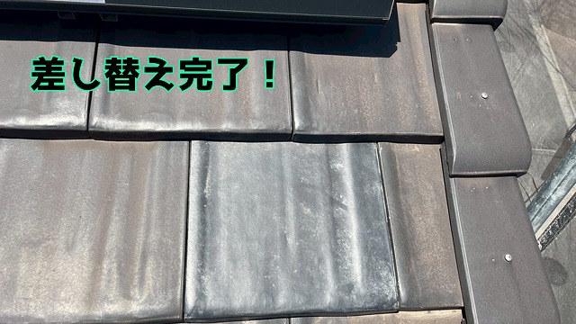 愛知県東海市 お宅に保管されてあった予備の瓦を使用し、差し替え完了！