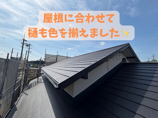 瀬戸市東米泉町にて葺替えた屋根材の黒色に合わせて樋の色も黒で統一させて完成