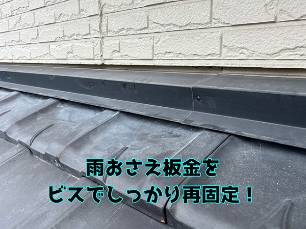 多治見市昭和町 壁との取り合い部の、雨おさえ板金もビスでしっかり固定し、完了です！