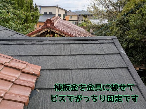 多治見市喜多町 棟板金を金具に設置し、しっかりとビス固定します
