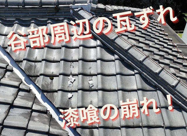 谷部周辺の瓦がずれ、漆喰が崩れている危険な箇所