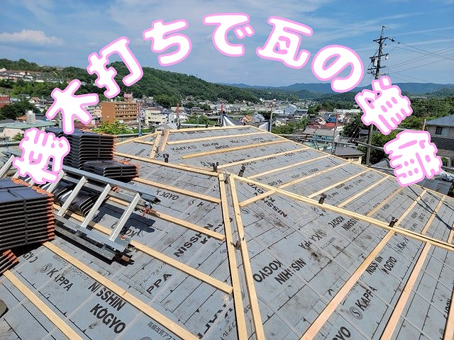 防水シートの上に桟木を打ち込み整えた様子