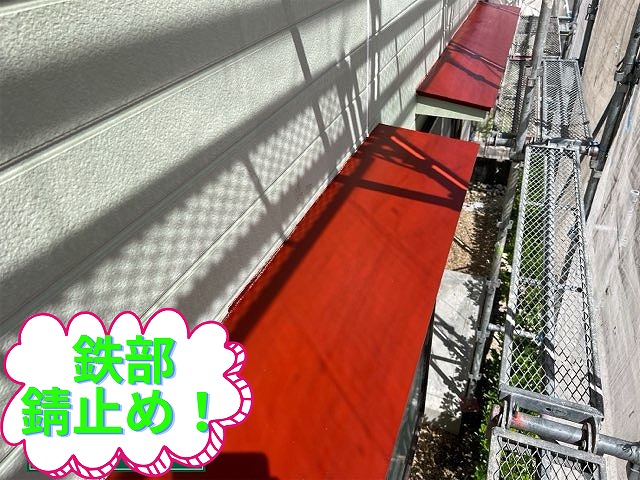 鉄部に錆止めを塗布し赤く仕上がった庇部分。多治見市脇之島町。