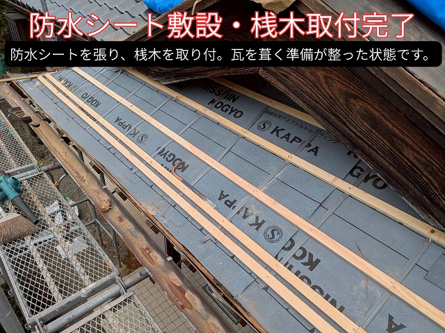 防水シートの上に桟木（さんぎ）を取り付け、瓦を葺く準備が整った状態。