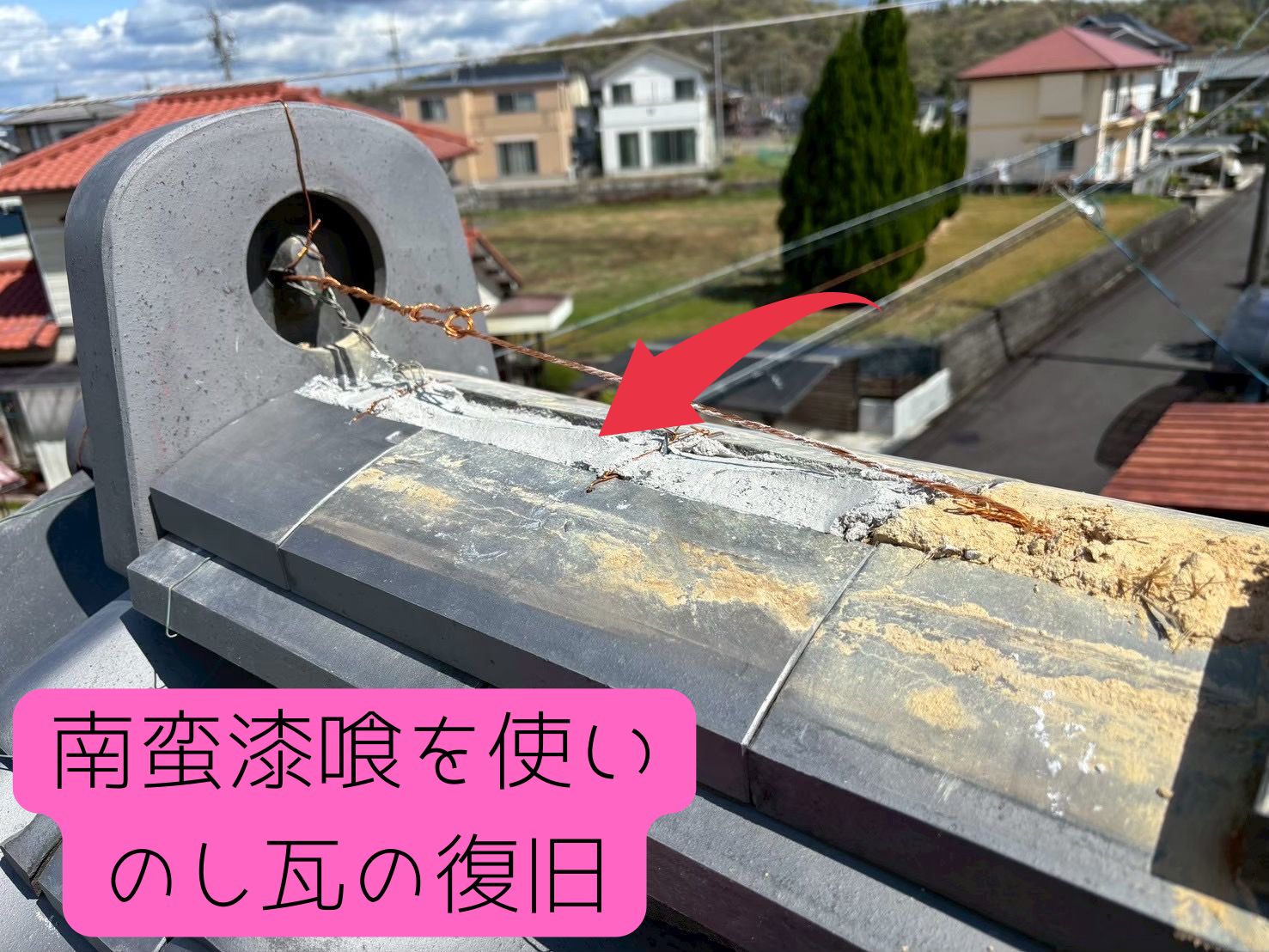 可児市　いぶしの瓦　鬼瓦を吊り直した後南蛮漆喰を使いのし瓦を積み上げる