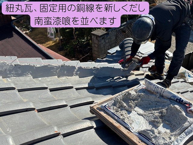 可児市　和瓦　紐丸瓦を１枚ずつ外し土を撤去、その後瓦固定用の銅線を新しくだし南蛮漆喰を並べます