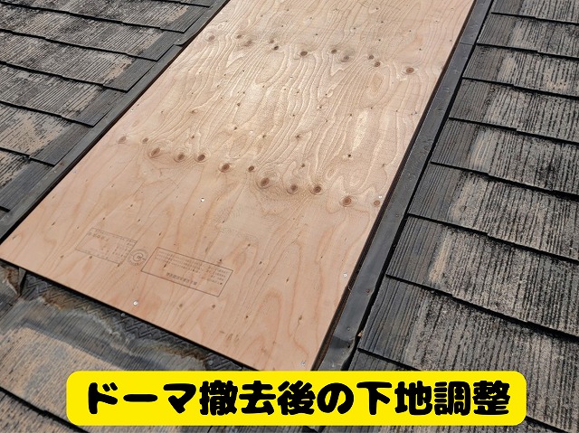 可児市 コロニアル屋根 カバー工法する前にドーマ(鳩小屋)の撤去。撤去したあと下地の高さを揃えます