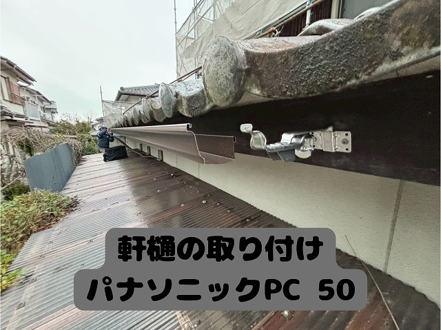 美濃加茂市　雨どい工事　まずは軒樋を撤去し吊り金具を止めつけます。次に軒樋の取り付け　パナソニックPC 50