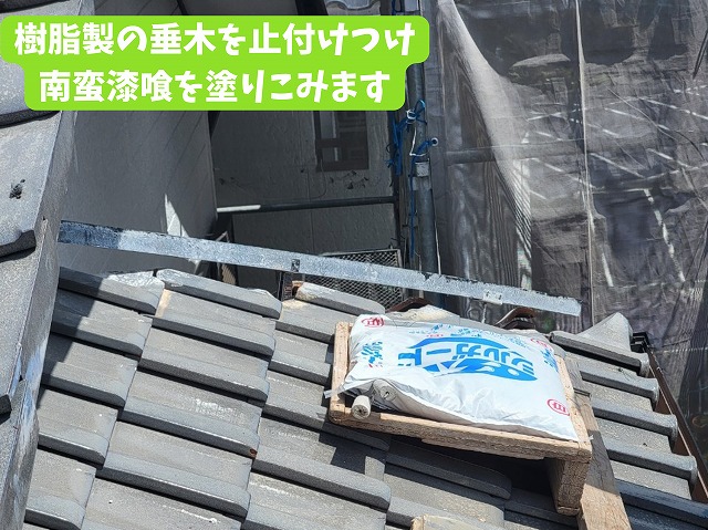 美濃加茂　棟の修理　まずは棟を撤去し、ずれそうになっていた瓦を全てビスで固定します。その後樹脂製の垂木を止付け、南蛮漆喰を塗りこみます