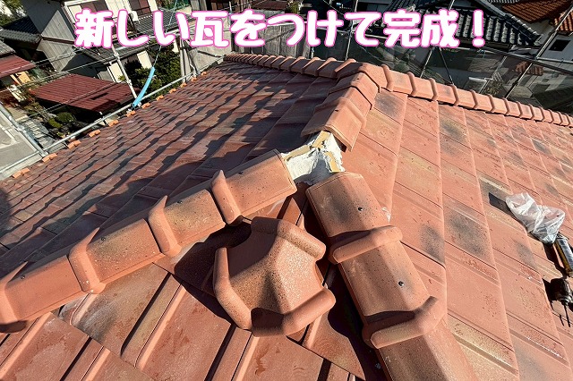 新しい瓦で葺き上げて完了
