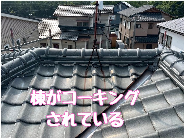 多治見市東町　棟がコーキングされてる