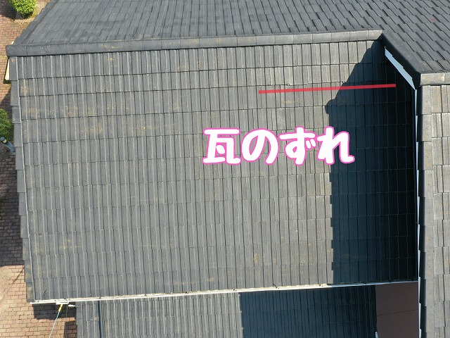 可児市桜ケ丘　瓦のずれ