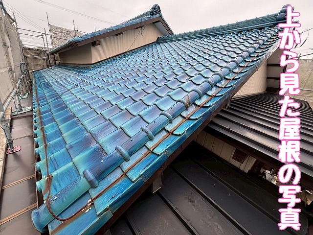 全景の瓦屋根調査