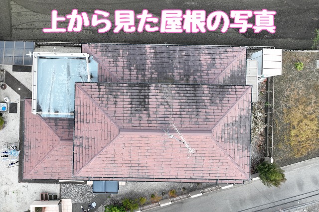 上から見た屋根の全景確認