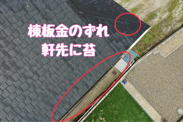 可児市皐ヶ丘　棟板金ずれ