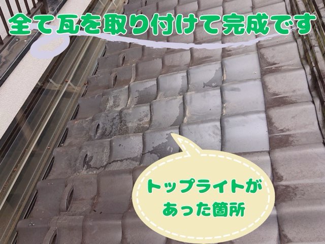 トップライトを撤去した部分も含め、すべての瓦が復旧されて完成した屋根の写真。