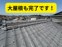大屋根完了
