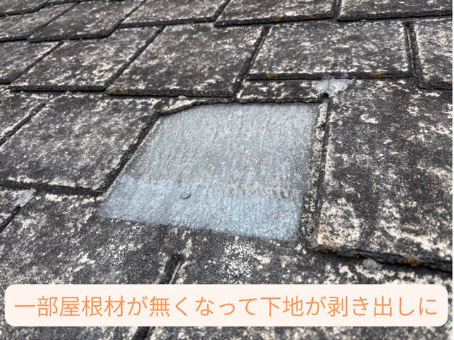 一部屋根材が欠け、下地が露出している状態。