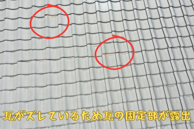 ズレた瓦で固定部が露出している箇所の拡大