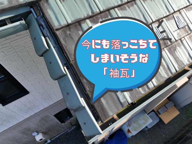 屋根の袖瓦がズレて浮いている様子。強風で飛ばされるリスクのある状態