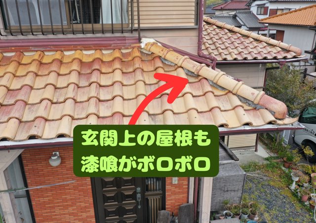 玄関上の屋根で漆喰が崩れている様子の写真。