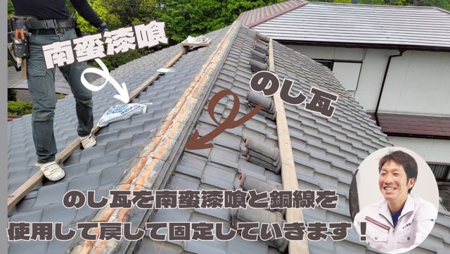 のし瓦を南蛮漆喰で再設置中の様子。瓦が整然と並べられ、職人が作業している。