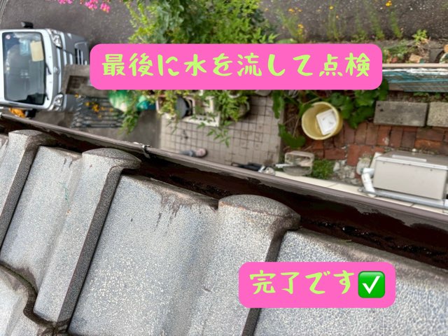 雨樋清掃後に実際に水を流して排水状態を確認し、問題がないことを点検中の様子