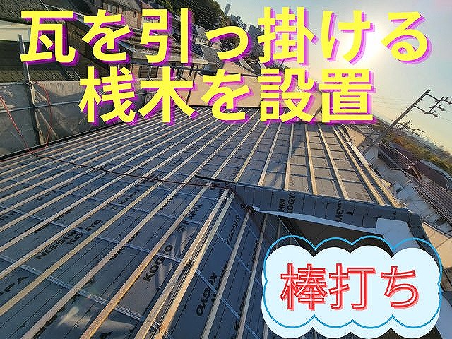 新しい瓦を引っ掛けるための木材を屋根の勾配に合わせて等間隔で並べた写真