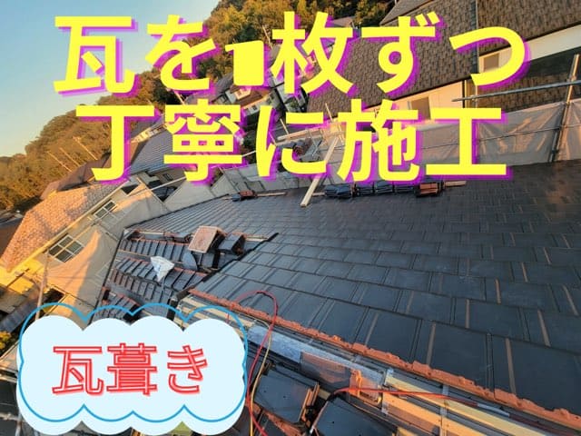 新しい瓦を並べて屋根全体に丁寧に葺いている作業写真