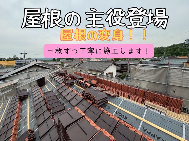 瀬戸市窯元町にて葺き替え工事中の屋根に屋根の主役の瓦が並べられました！ここから一枚一枚丁寧に施工していきます。