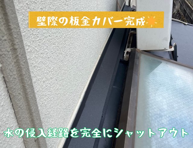 天窓周りに板金を加工し、水の侵入を防ぐ作業