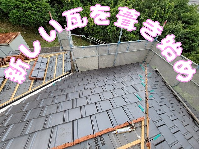 新しい瓦を葺き始めている状態
