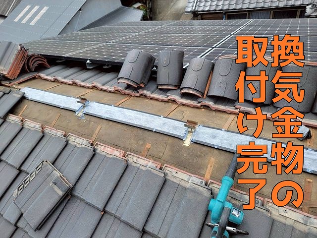 多治見市市之倉町の屋根棟に取り付けられた換気金物の完成状態。
