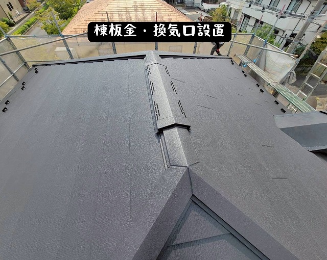 棟板金と換気棟が設置された屋根。仕上がりが整っている様子。