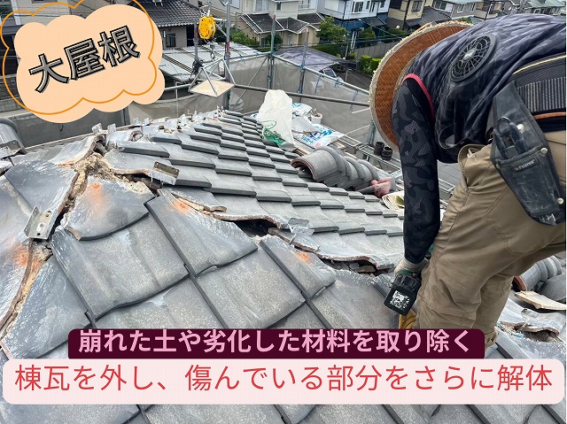 大屋根の棟を解体し、劣化部分を撤去している写真