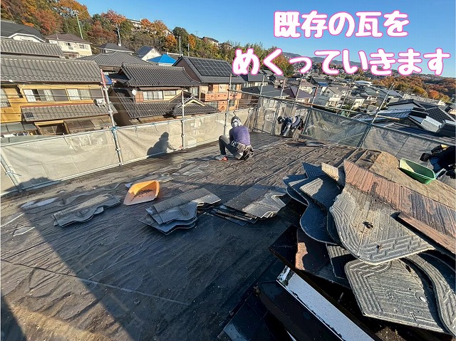 既存瓦の撤去