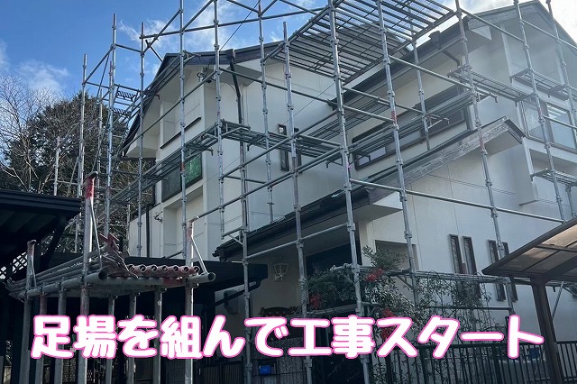 足場を組んで工事スタート