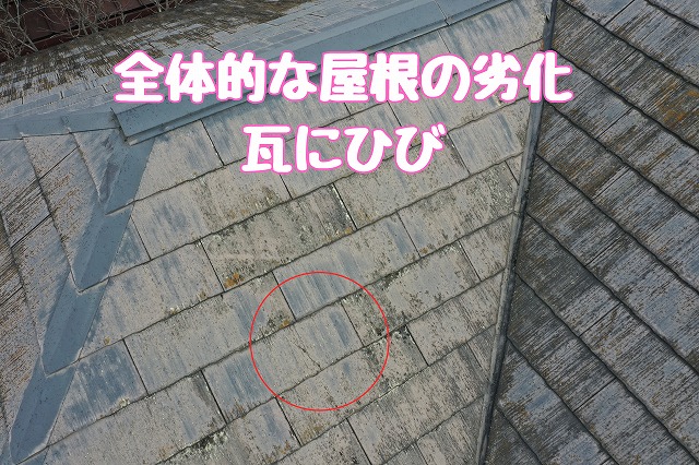 全体的な屋根の劣化と瓦にひび