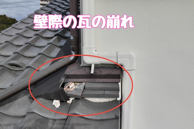 多治見市脇之島町　壁際の瓦のくずれ