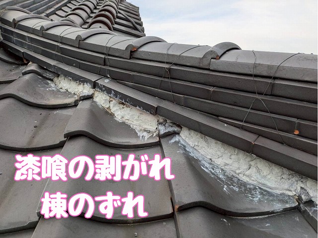 可児市久々利　漆喰はがれ・棟のずれ