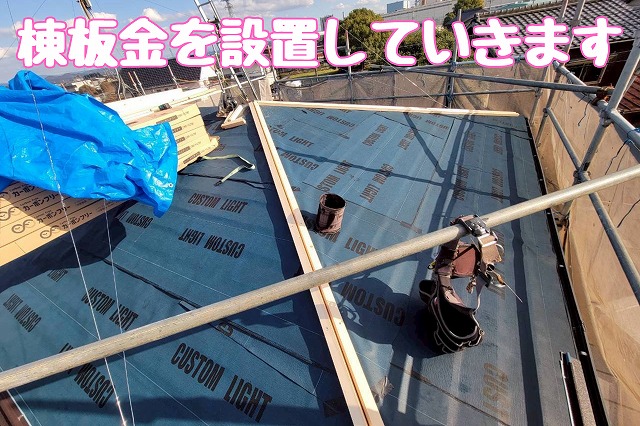 棟板金の設置作業