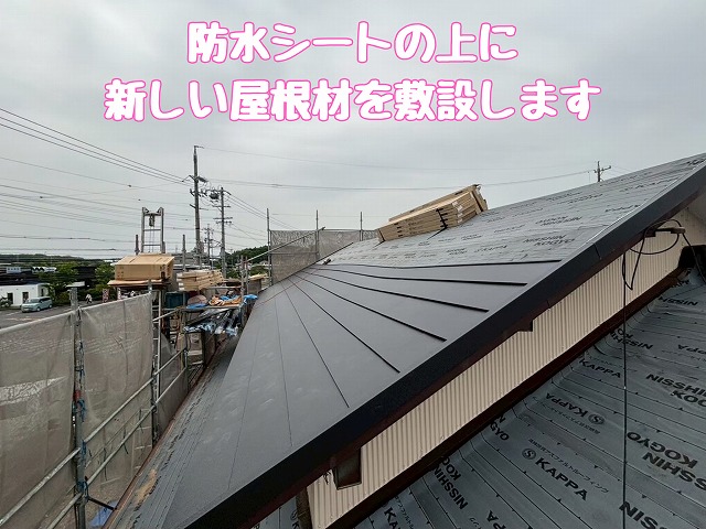 新屋根材の敷設
