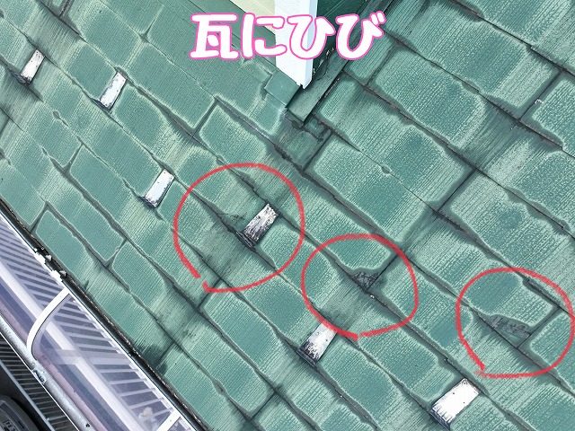 多治見市脇之島町　瓦にひび