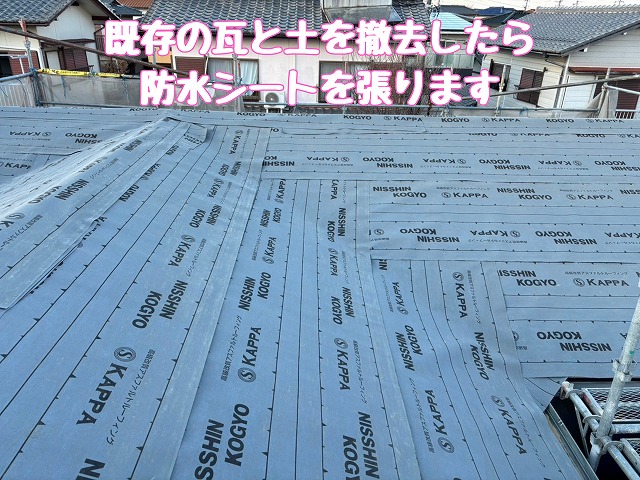 既存の瓦と土を撤去後、防水シートを施工