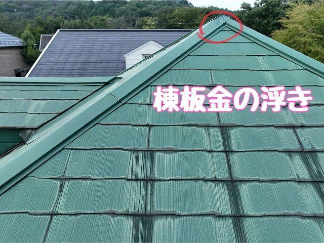多治見市脇之島町　棟板金の浮き